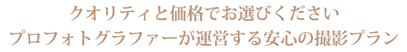 クオリティと価格でお選びください　プロフォトグラファーが運営する安心の撮影プラン